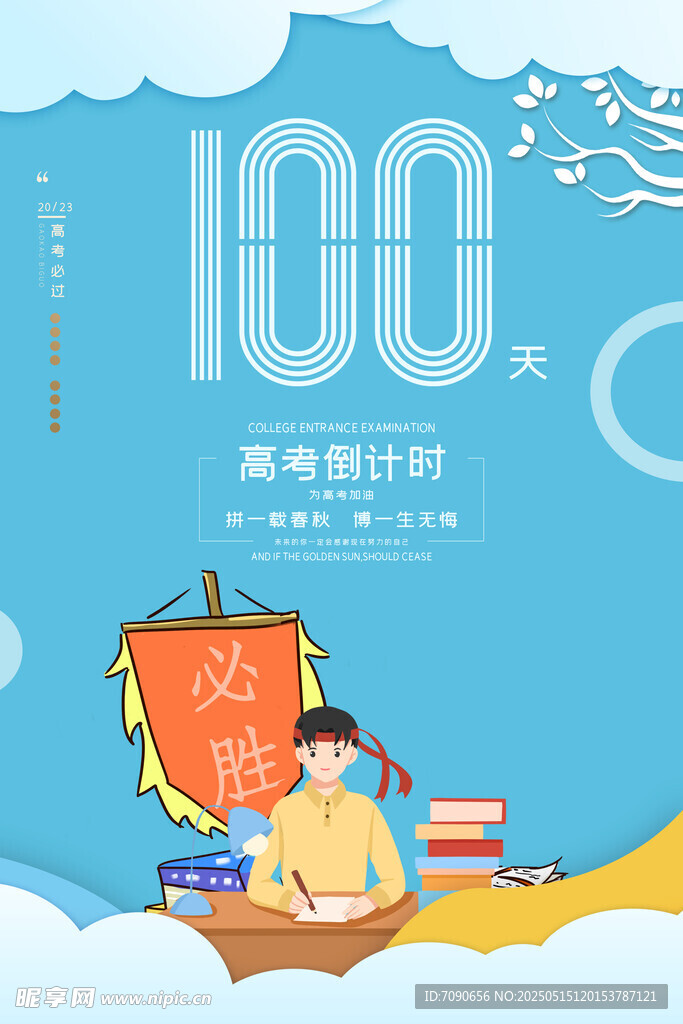 备战高考百天冲刺海报