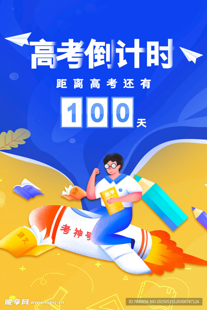 备战高考百天冲刺海报