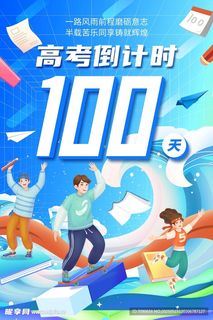 高考倒计时100天冲刺