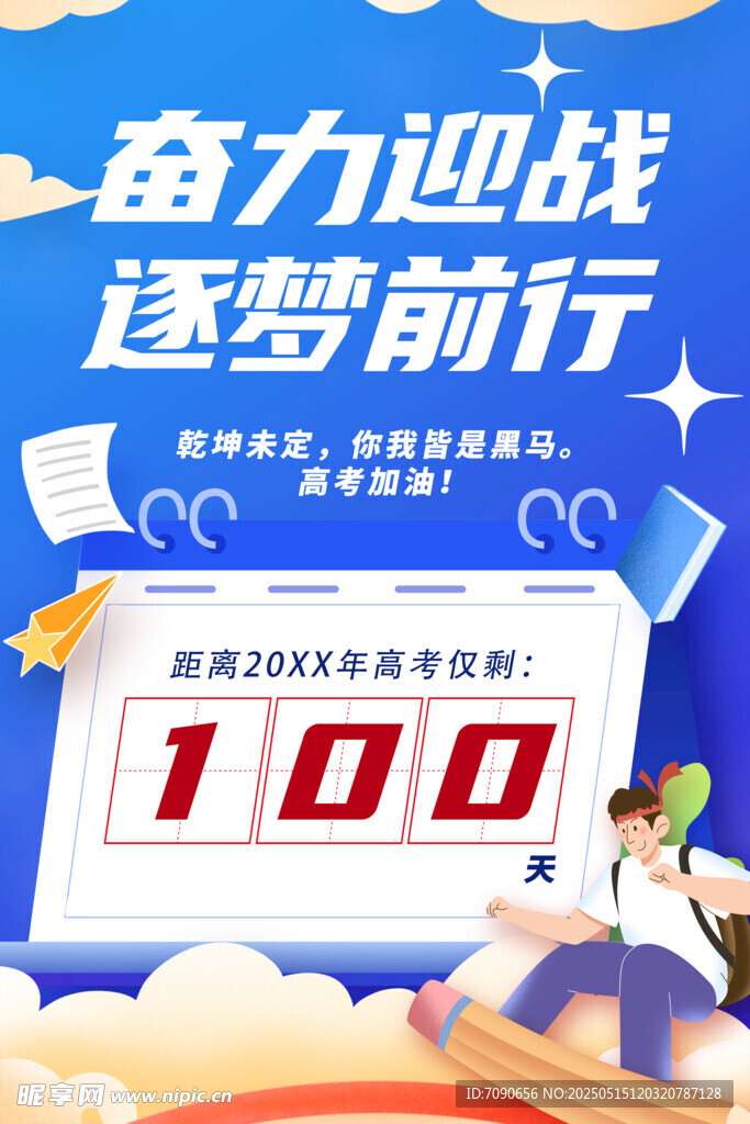 备战高考百天冲刺海报