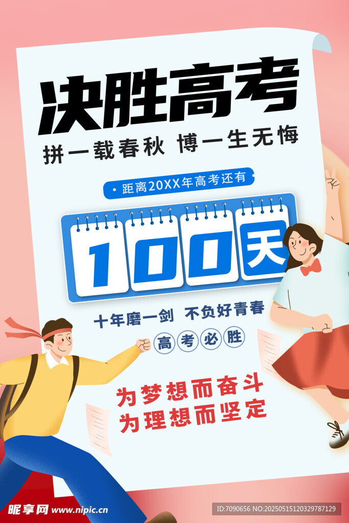 备战高考百天冲刺海报