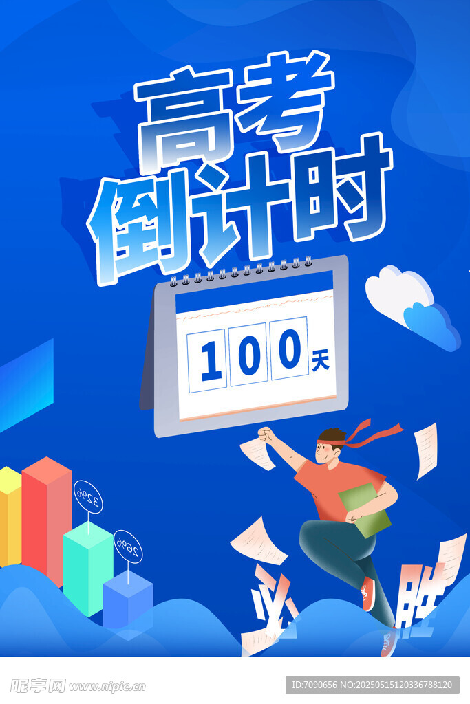 备战高考百天冲刺海报