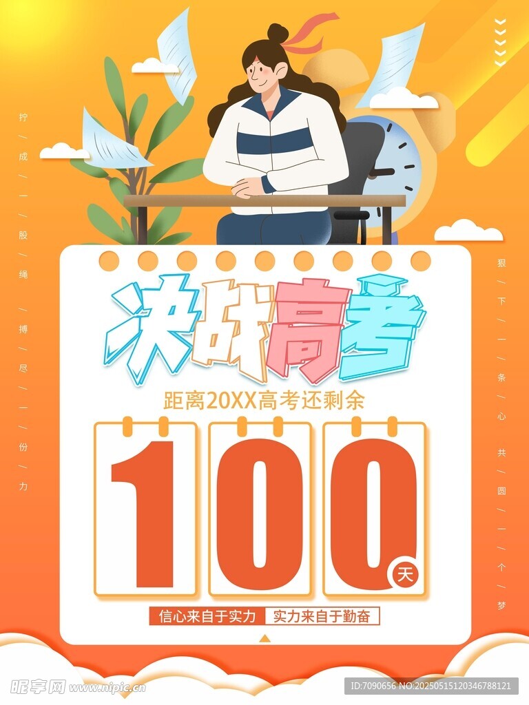 备战高考百天冲刺海报