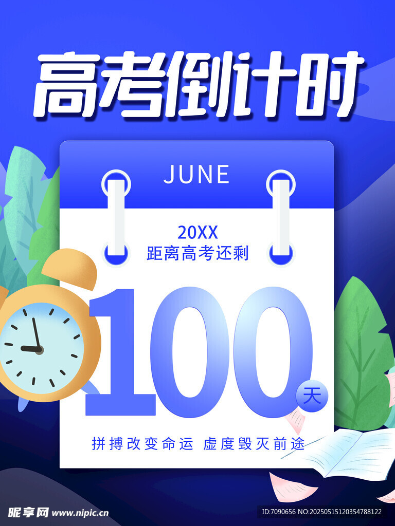 备战高考百天冲刺海报