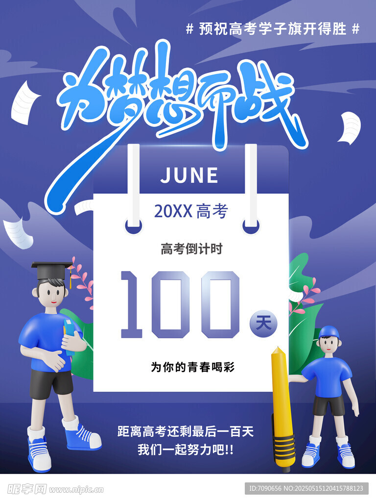 备战高考百天冲刺海报