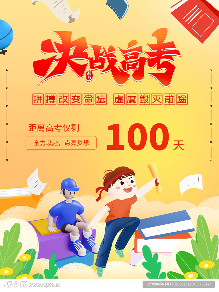 备战高考百天冲刺海报