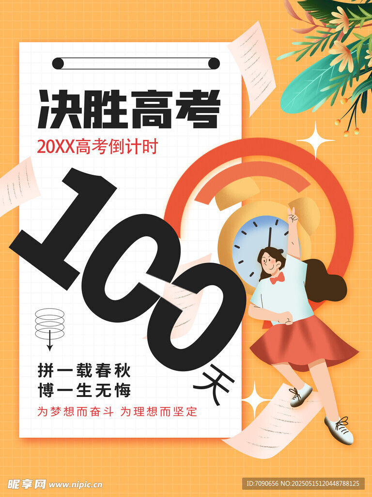 备战高考百天冲刺海报