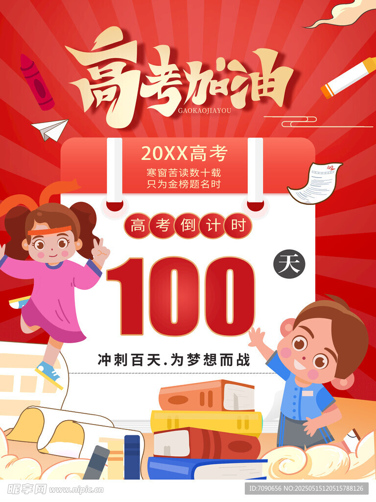 备战高考百天冲刺海报