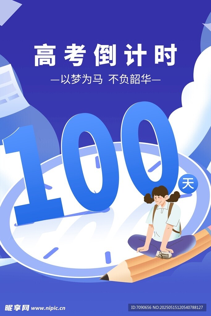 高考倒计时100天冲刺
