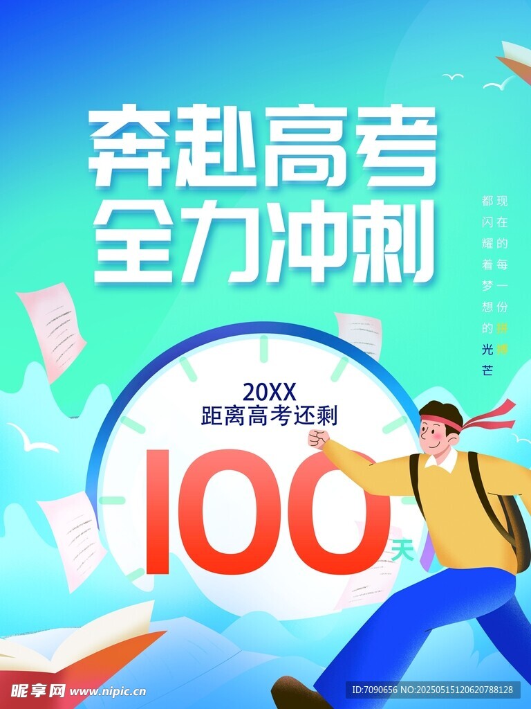 高考冲刺100天