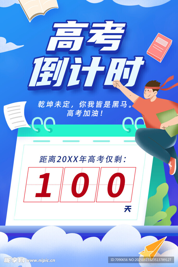 备战高考百天冲刺