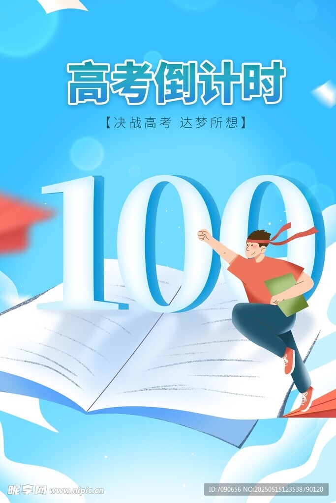 高考倒计时100天冲刺