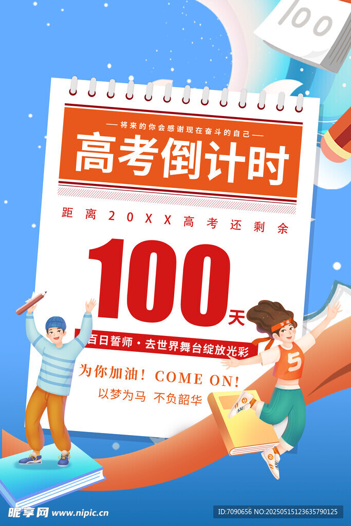 备战高考百天冲刺