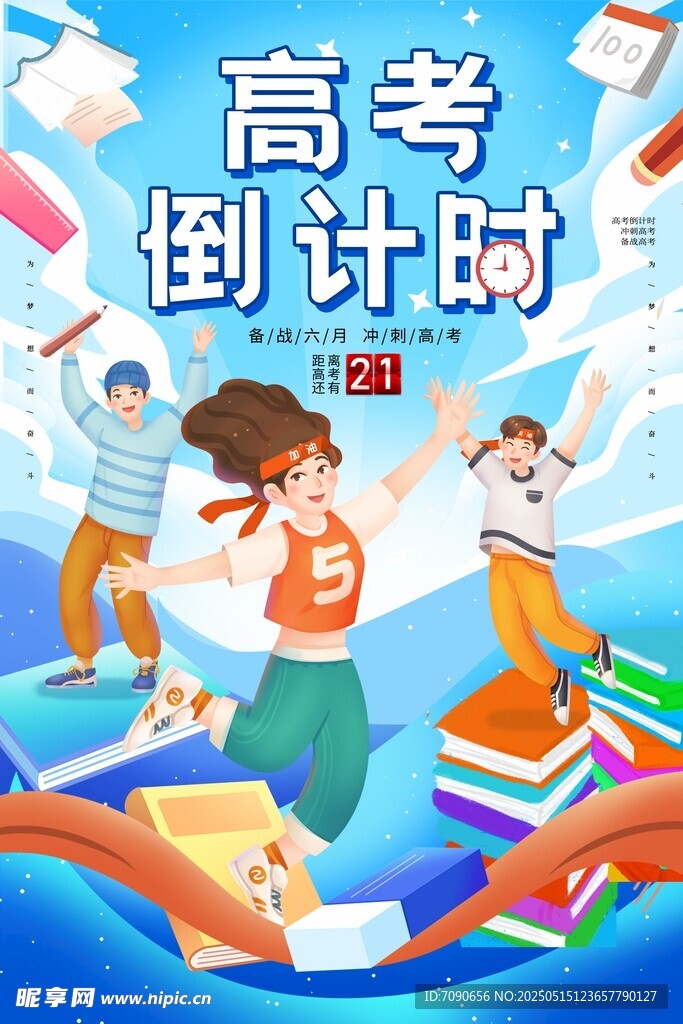 高考奋力拼搏