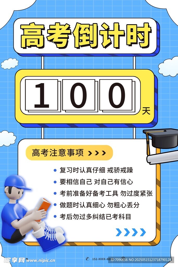 高考倒计时100天