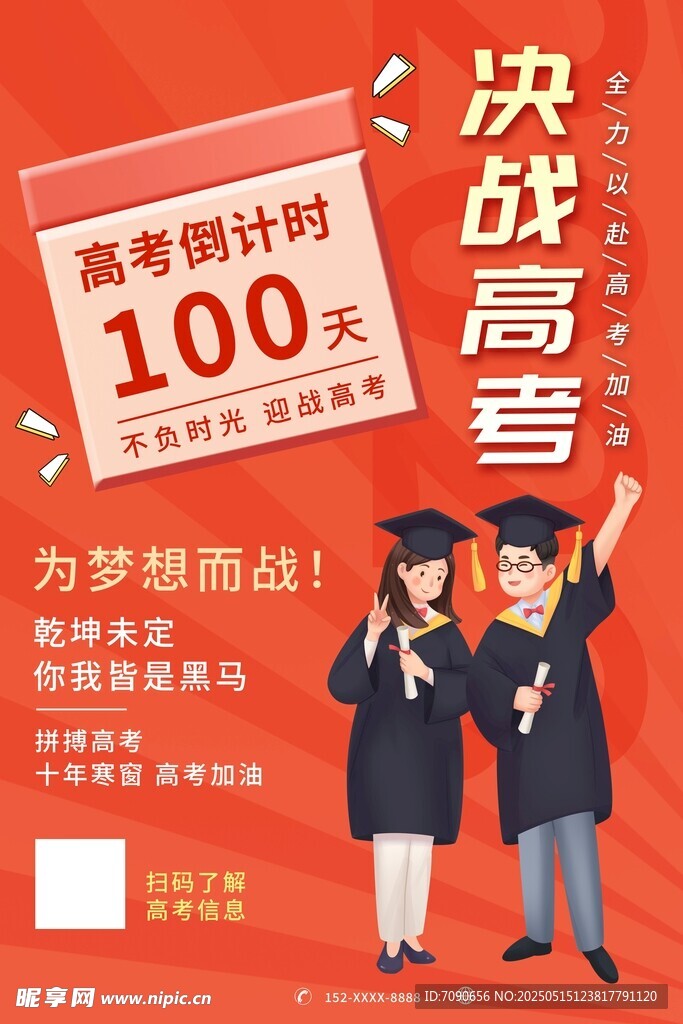 高考倒计时海报