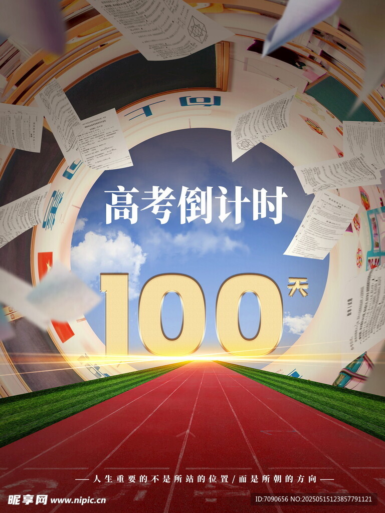 高考倒计时100天