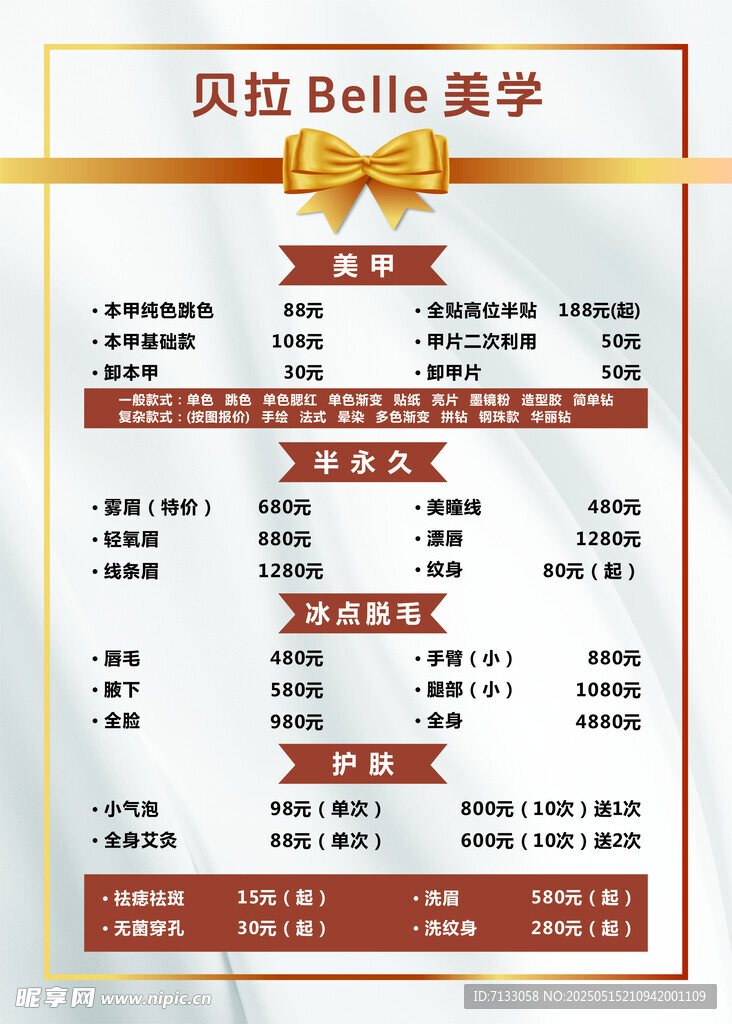 美学价目表展示 纹眉