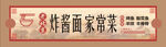 炸酱面家常菜招牌