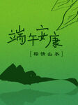 端午节 浓情