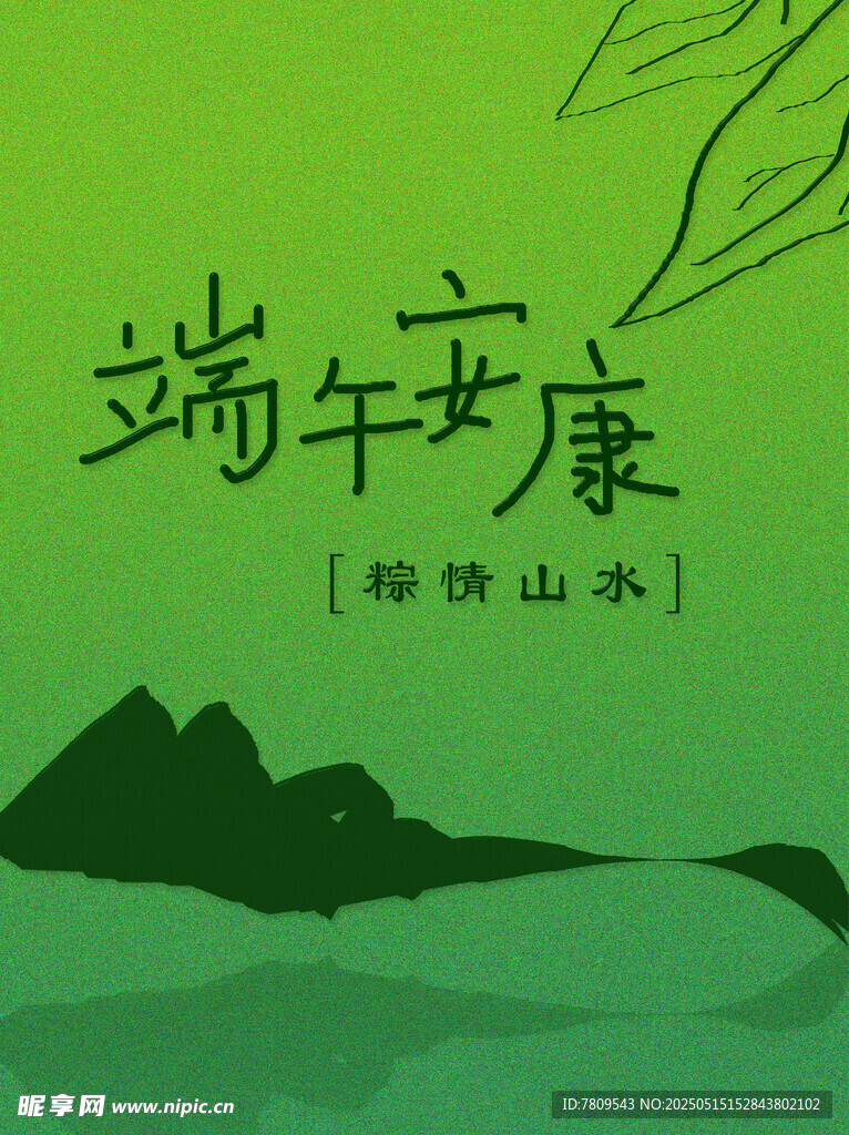 端午节 浓情