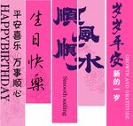 粉色生日条幅