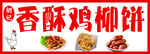 香酥鸡柳饼灯箱