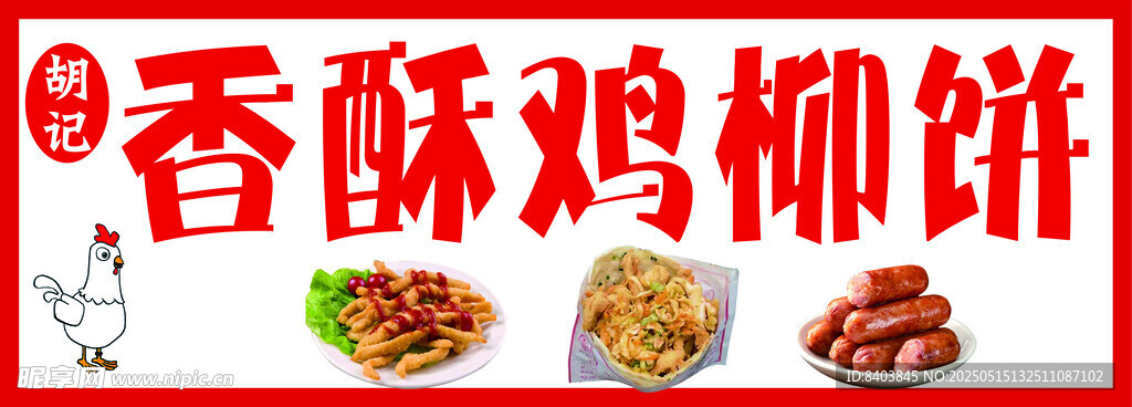 香酥鸡柳饼灯箱