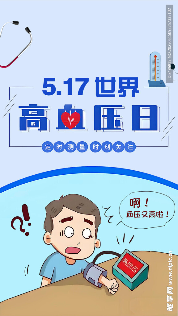 世界高血压日科普图