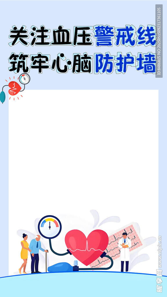 关注血压 筑牢心脑防护墙