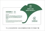 中国绿色饭店布草更换立牌