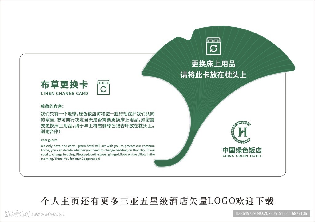 中国绿色饭店布草更换立牌