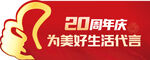 20周年庆 代言牌