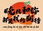 晚风和你都是我的期待