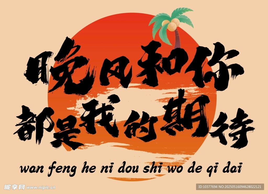 晚风和你都是我的期待