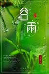 清新谷雨节气宣传海报
