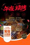 午夜烧烤狂欢大派对