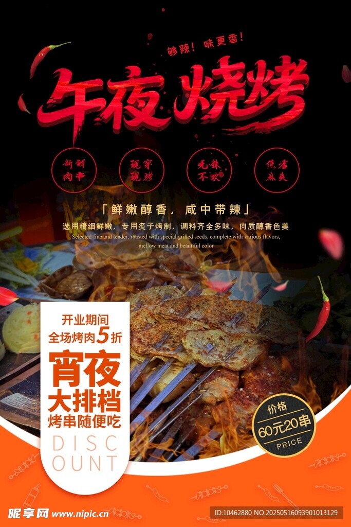 午夜烧烤狂欢大派对