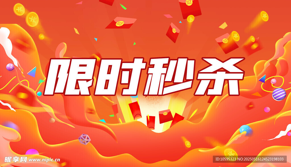 限时秒杀促销背景图