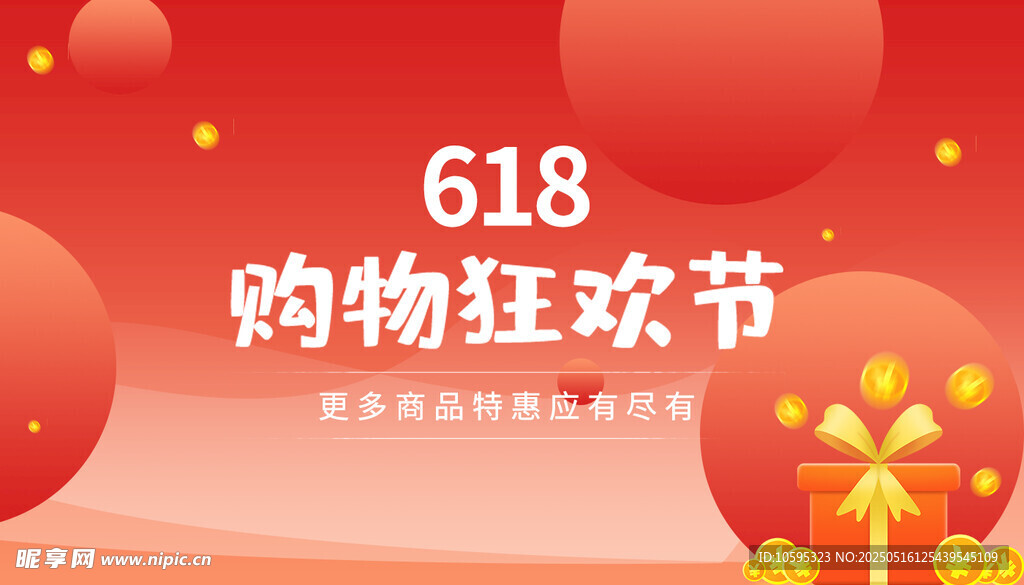 618购物狂欢节宣传图