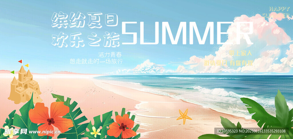夏日海滩度假浪漫氛围