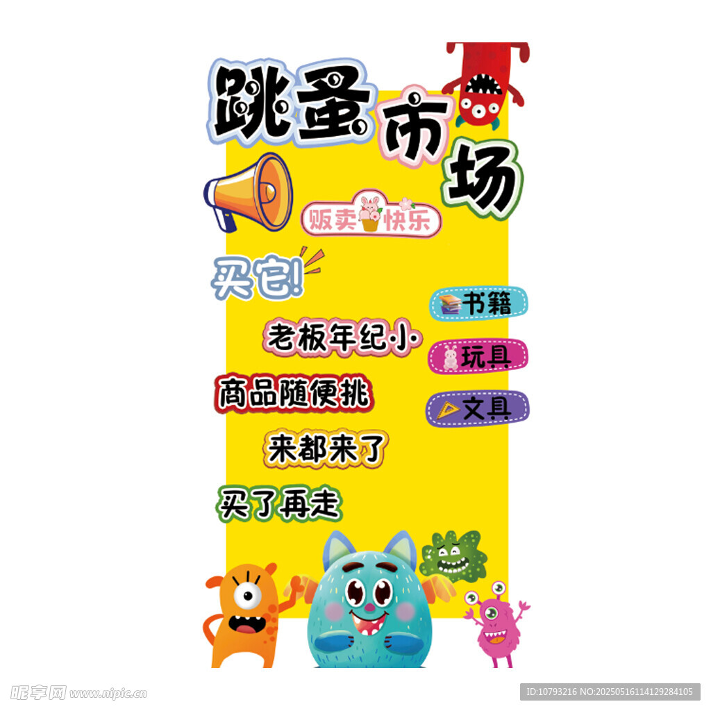 童趣跳蚤市场宣传海报