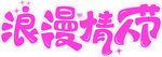 浪漫粉色艺术字设计
