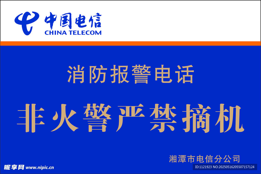 中国电信消防报警提示牌
