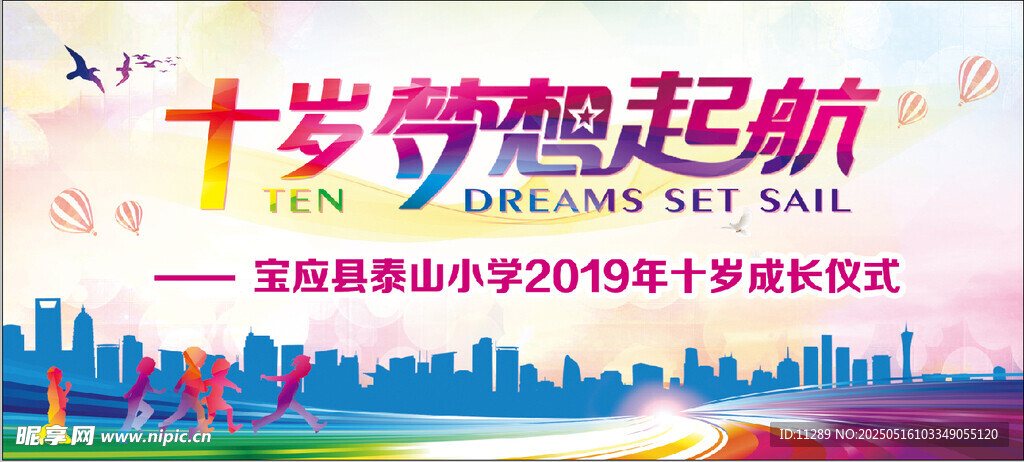十岁梦想起航仪式现场