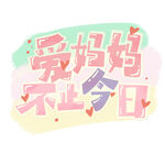 爱妈妈不止今日插画