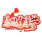 感恩母亲节艺术字设计