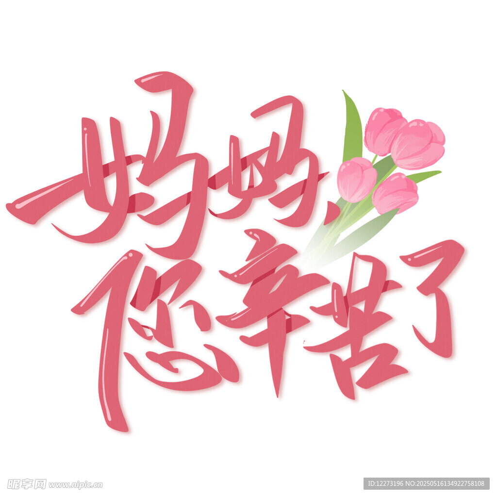 妈妈您辛苦了艺术字设计