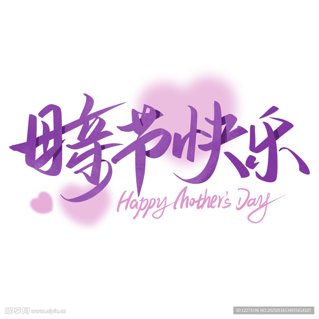 母亲节快乐艺术字设计