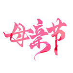母亲节艺术字设计